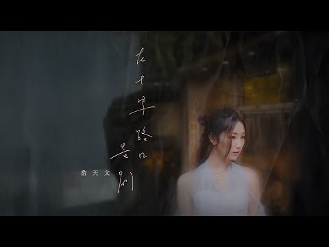 在十字路口告別